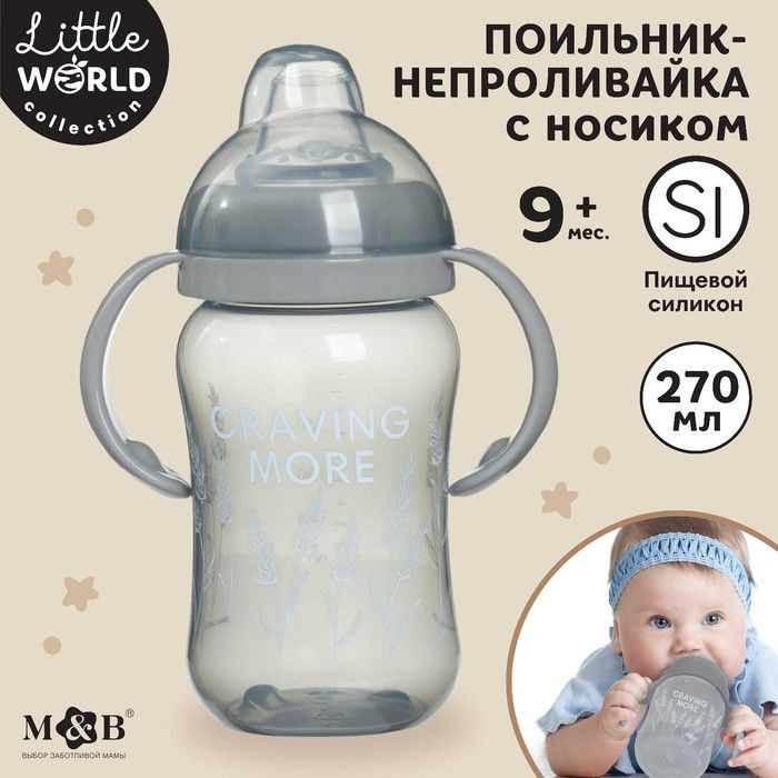 Поильник детский с мягким носиком Little world collection, 270 мл. #1