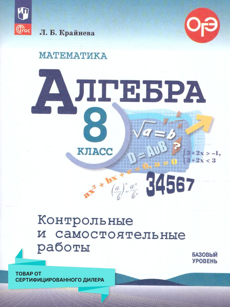 Алгебра 8 класс. Контрольные и самостоятельные работы. УМК Макарычева. ФГОС | Крайнева Лариса  #1