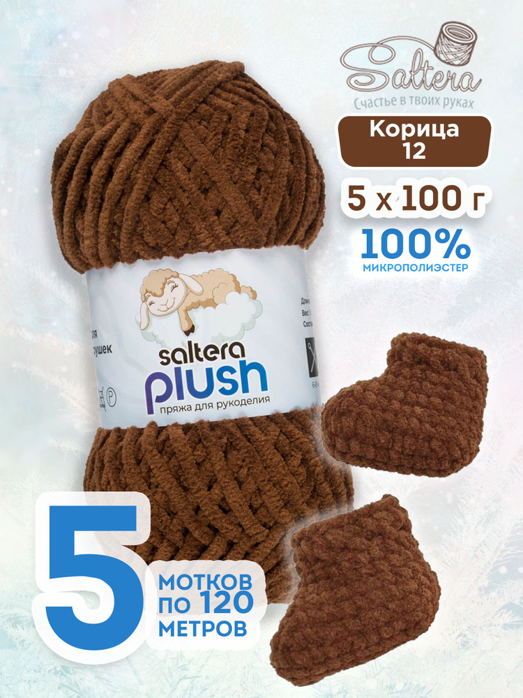 Пряжа плюшевая Saltera Plush 12 корица - 5шт #1