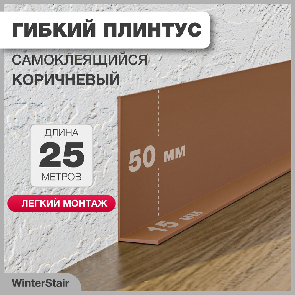 WinterStair Плинтус 25000, 1 шт., коричневый #1