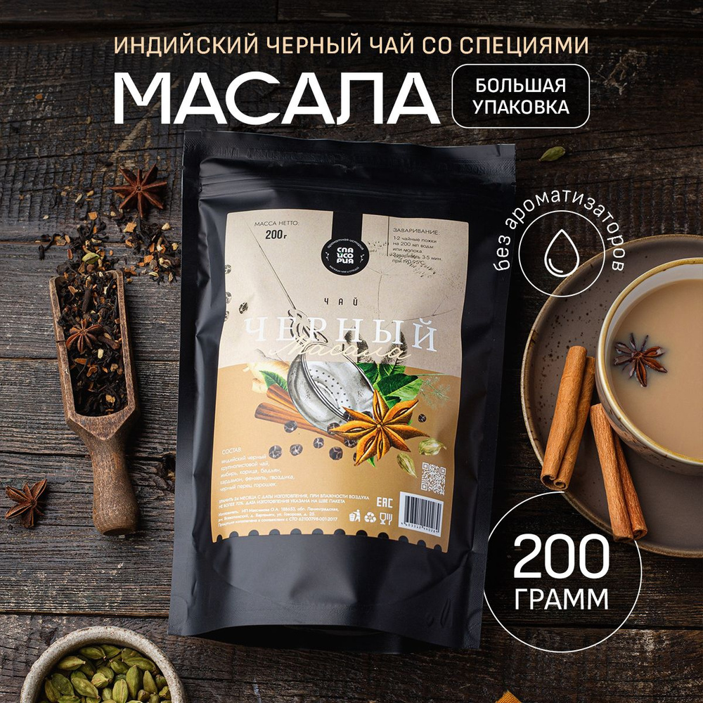 Черный чай листовой Спайсория, масала 200 г, Индия #1