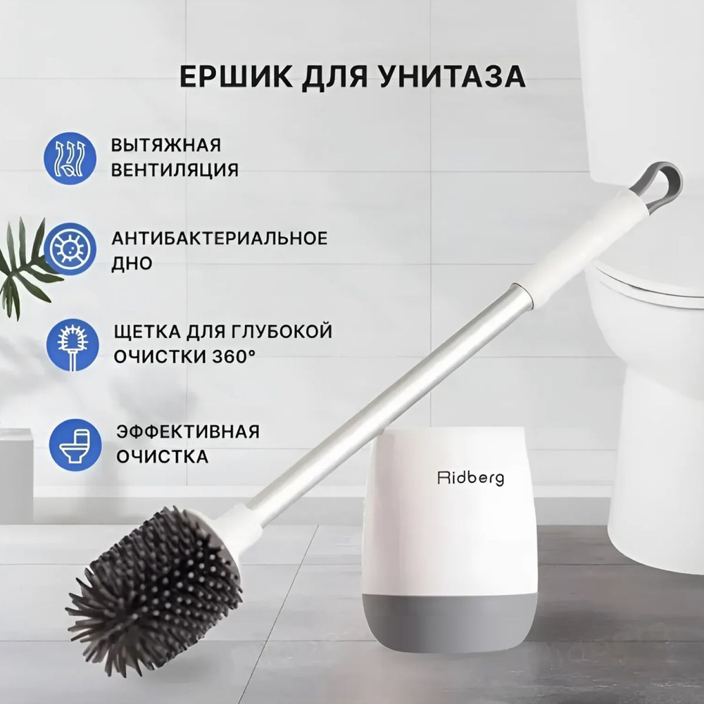 Ершик для унитаза Ridberg Toilet Brush белый, серый #1