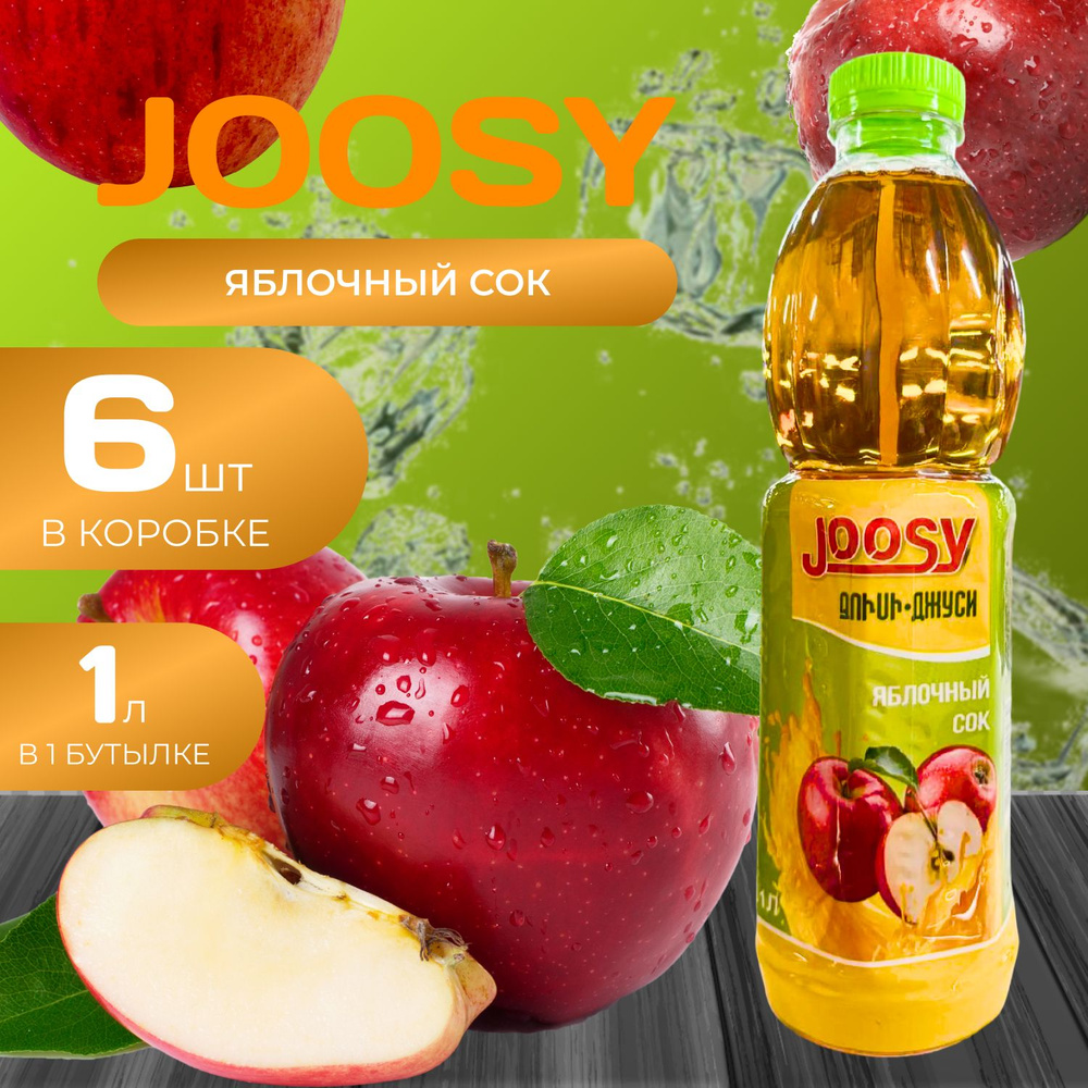 Joosy Сок "Яблочный" 1 л. х 6 шт. (6 л.) #1
