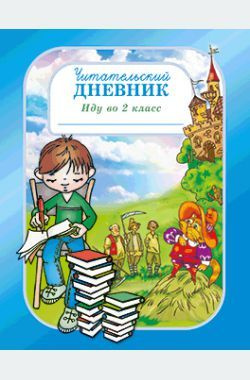 Лицей Читательский дневник, листов: 80 #1