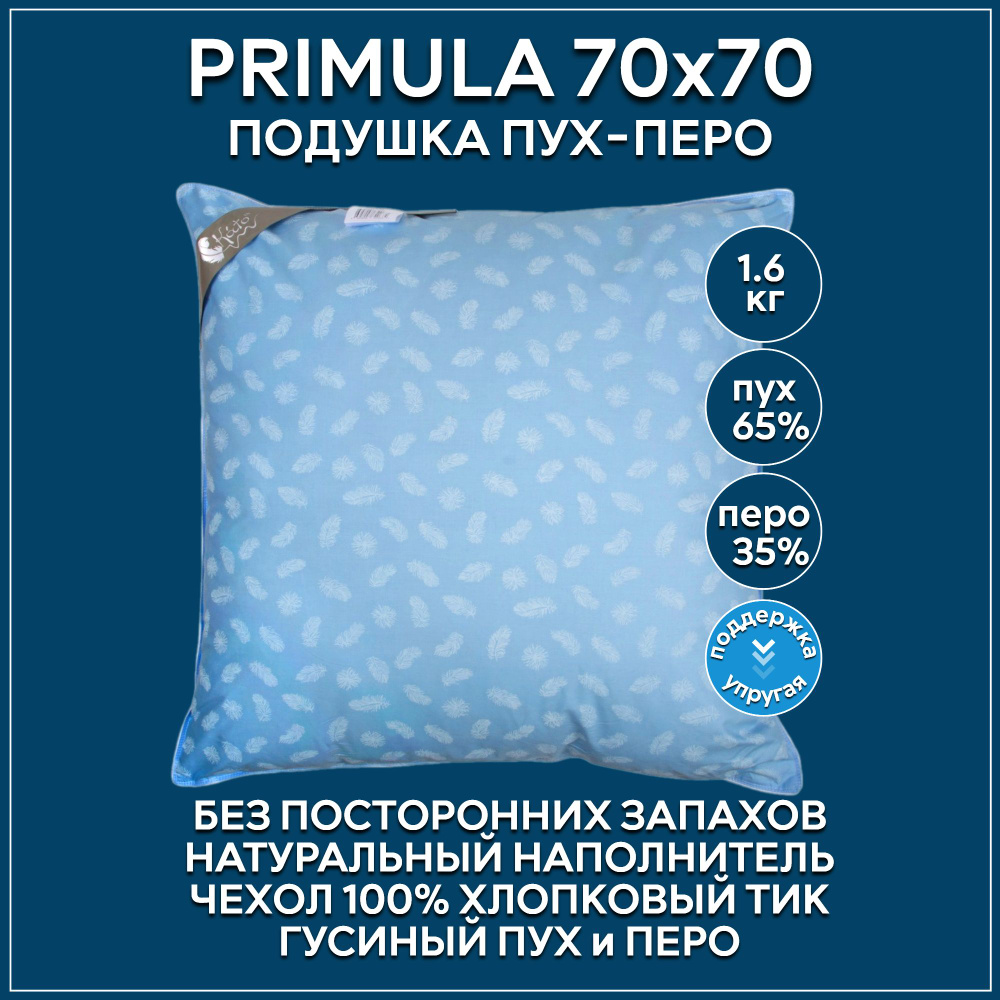 Подушка Benalio, 70x70 см, наполнитель Пух, Пух-перо, - купить по выгодной  цене в интернет-магазине OZON (322910276)