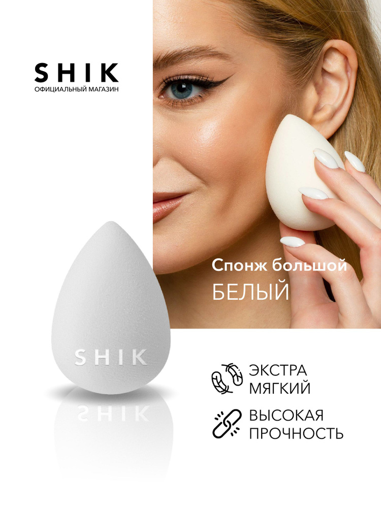 Спонж для тонального крема румян консилера скульптора, косметический спонжик для макияжа лица белый SHIK #1