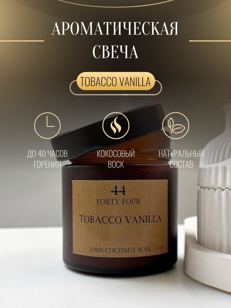 Свеча ароматическая "Tobacco Vanille", 7 см х 6 см, 1 шт #1