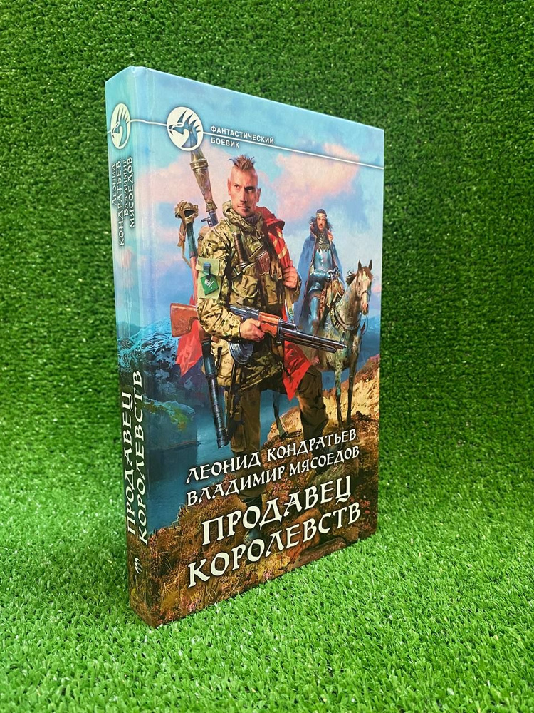 Продавец королевств | Кондратьев Леонид Владимирович, Мясоедов Владимир Михайлович  #1