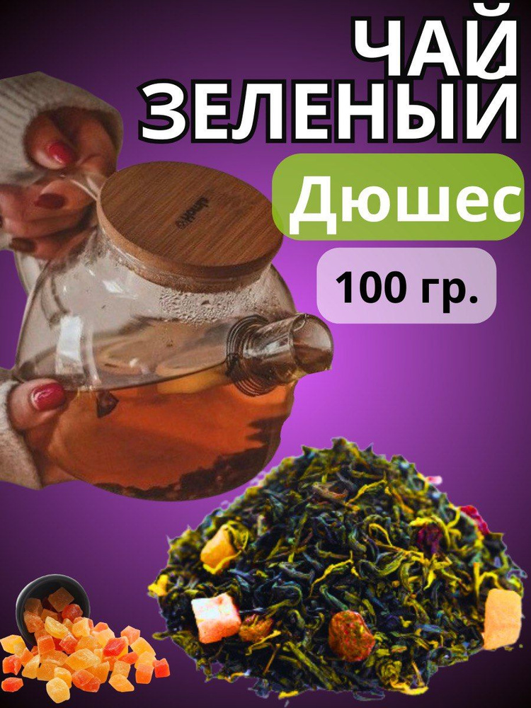 чай зеленый дюшес100гр #1