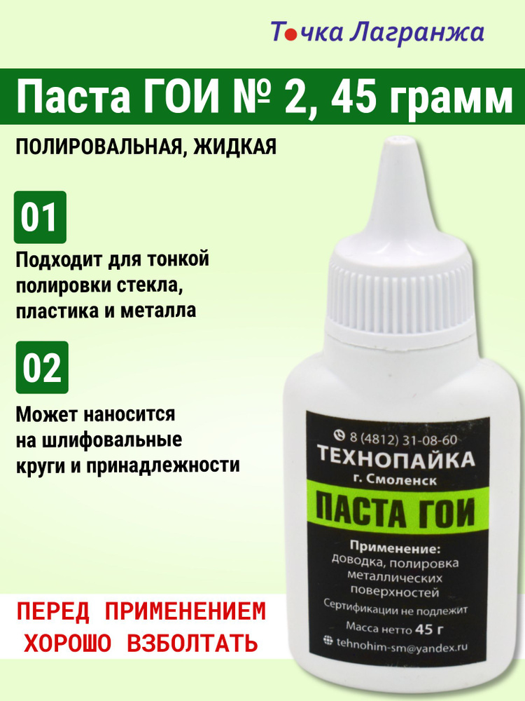 Полировальная шлифовальная паста ГОИ N2 жидкая 45 гр, полироль для пластика  #1