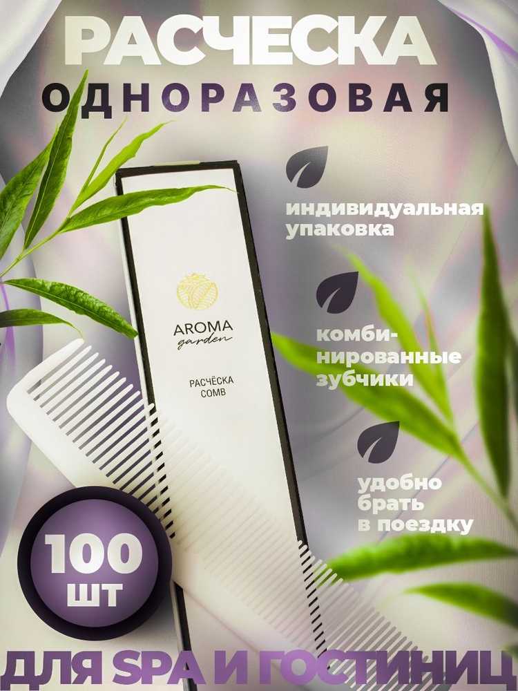 Расческа одноразовая для гостиниц AROMA GARDEN - 100 штук #1