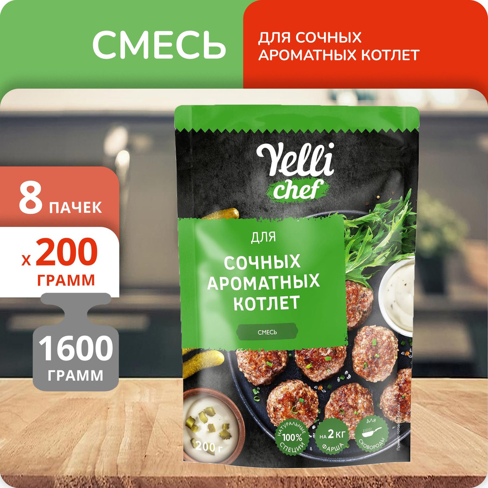 Упаковка 8 пачек Смесь Yelli chef для сочных ароматных котлет 200г  #1