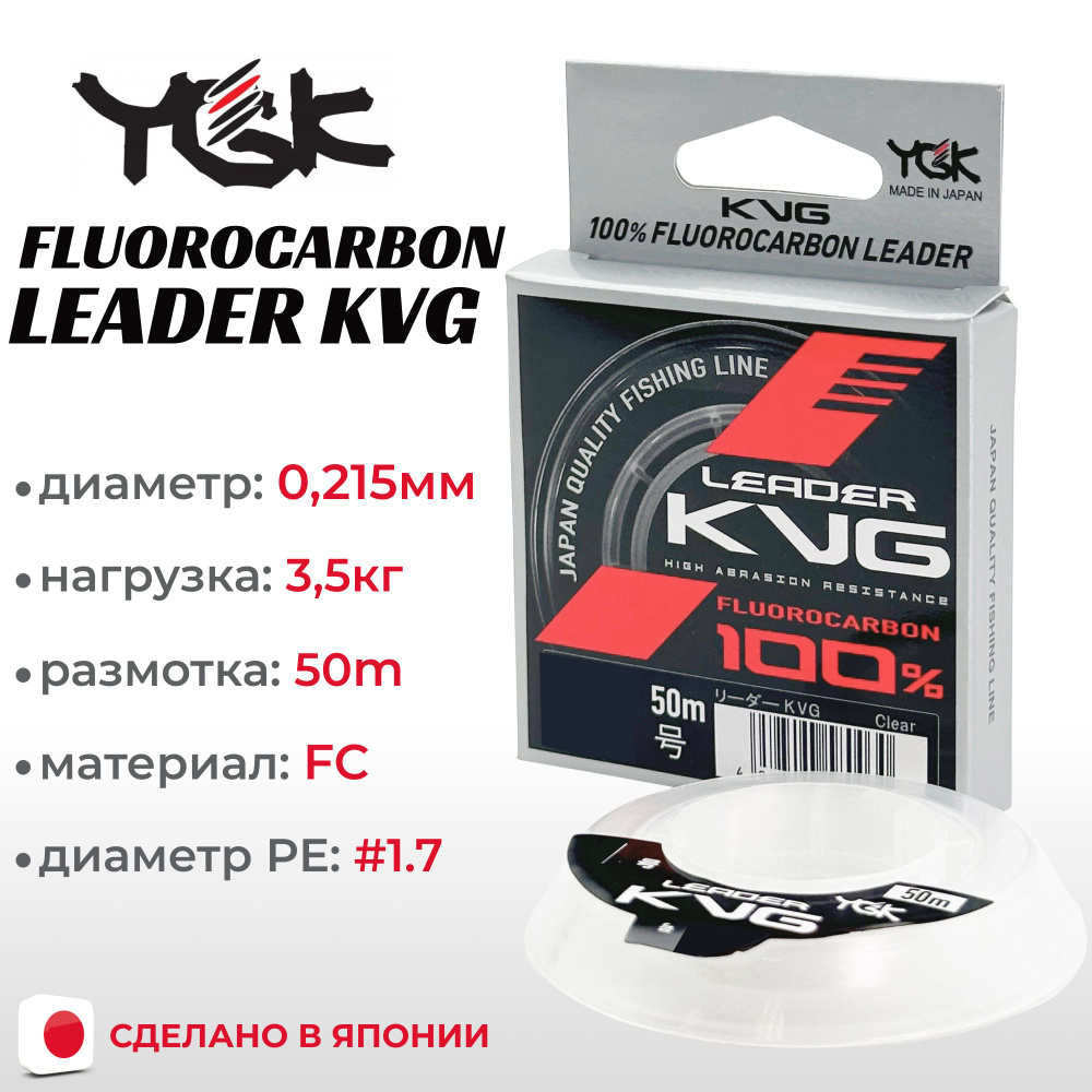 Флюорокарбон YGK KVG Fluorocarbon 50m #1.7 (0,215 мм) #1