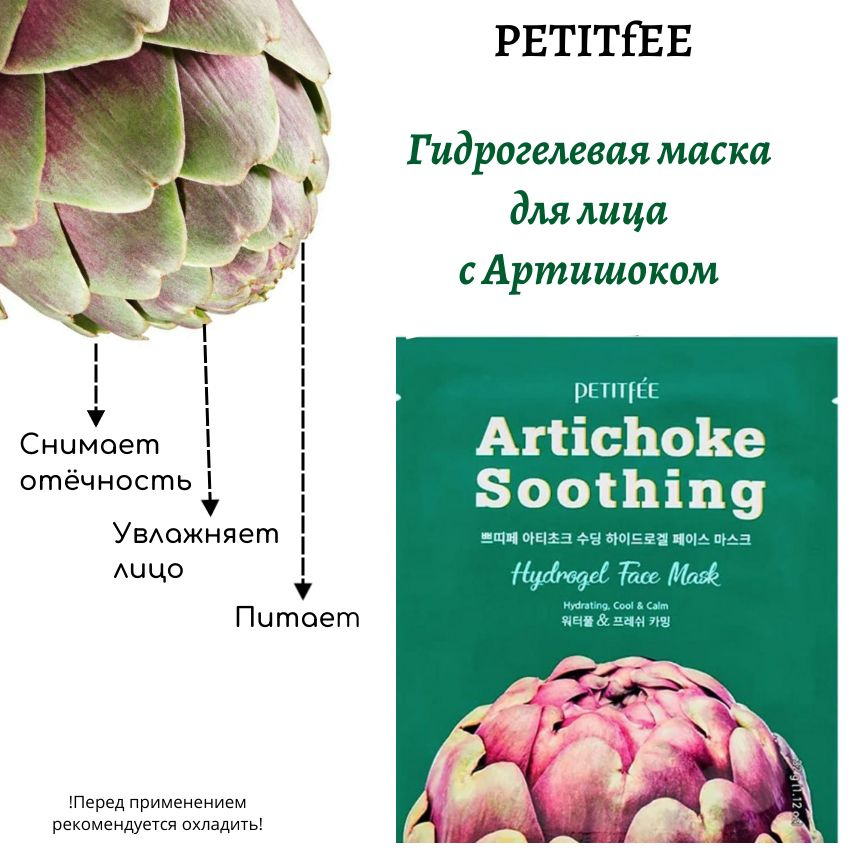 Маска гидрогелиевая PETITFEE Artichoke Soothing #1