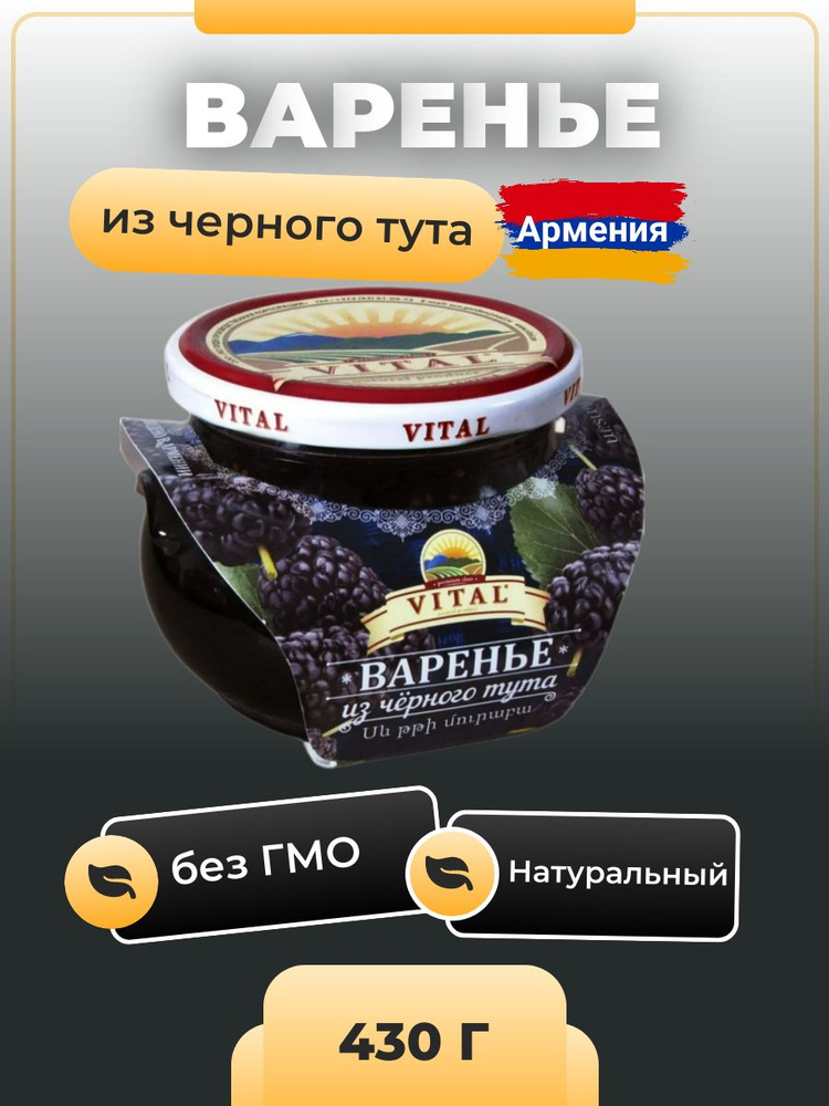 Варенье из черного тута 430 гр Армения #1