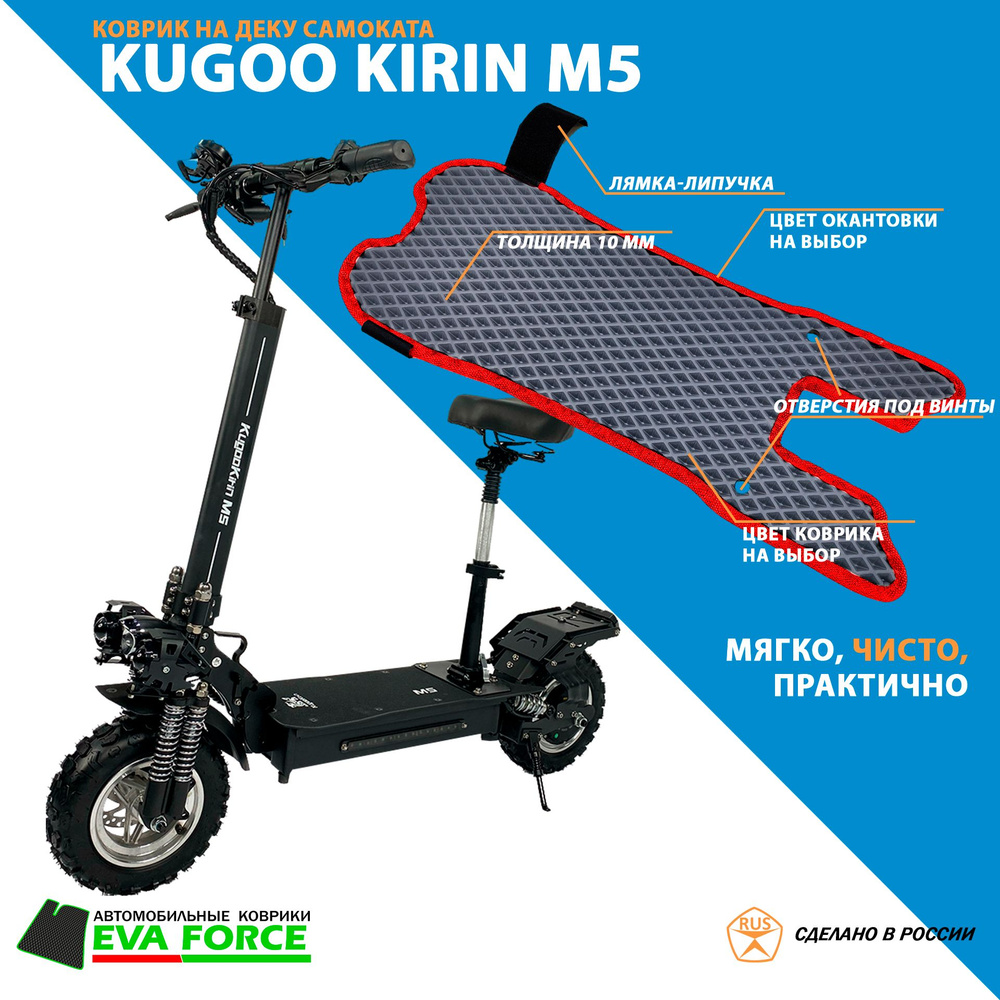 Коврик для самоката Kugoo Kirin M5 #1