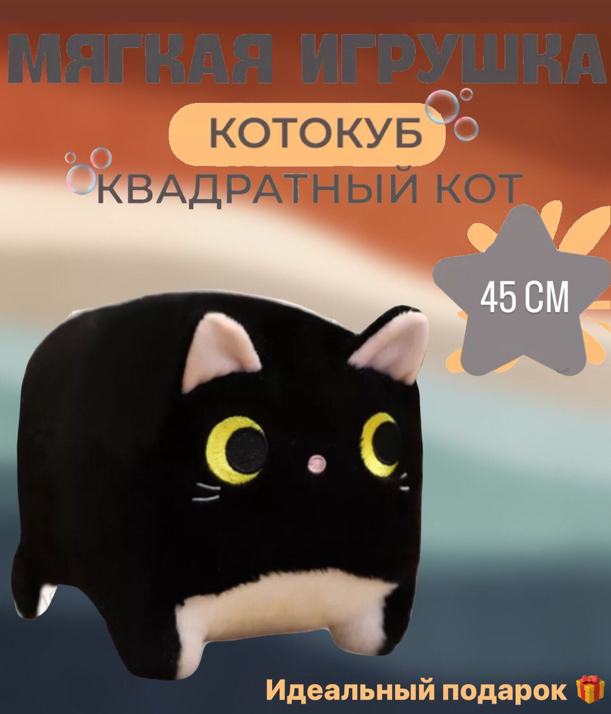 Котокуб мягкая игрушка 45см #1