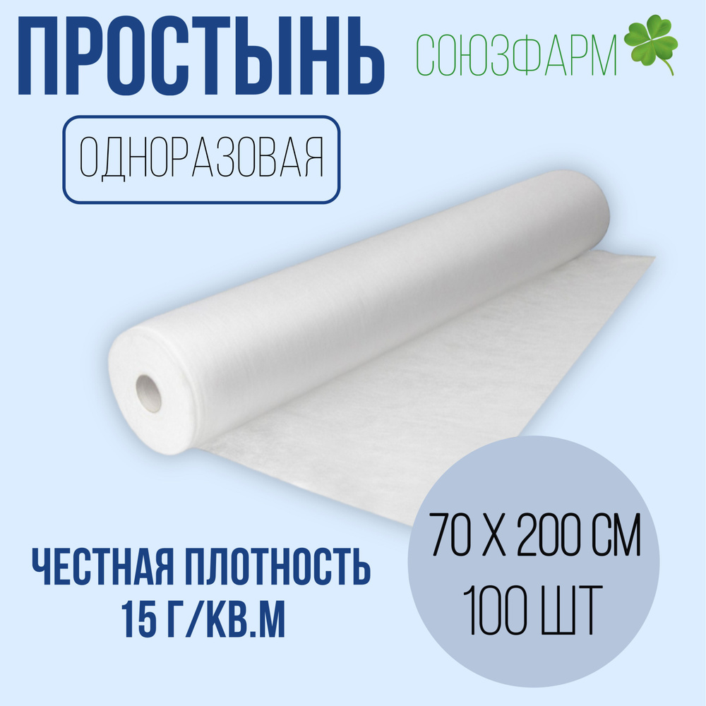 Простынь одноразовая 70*200см (15 г./кв.м), белая, с перфорацией, 100 шт. в рулоне, спанбонд рулоне  #1