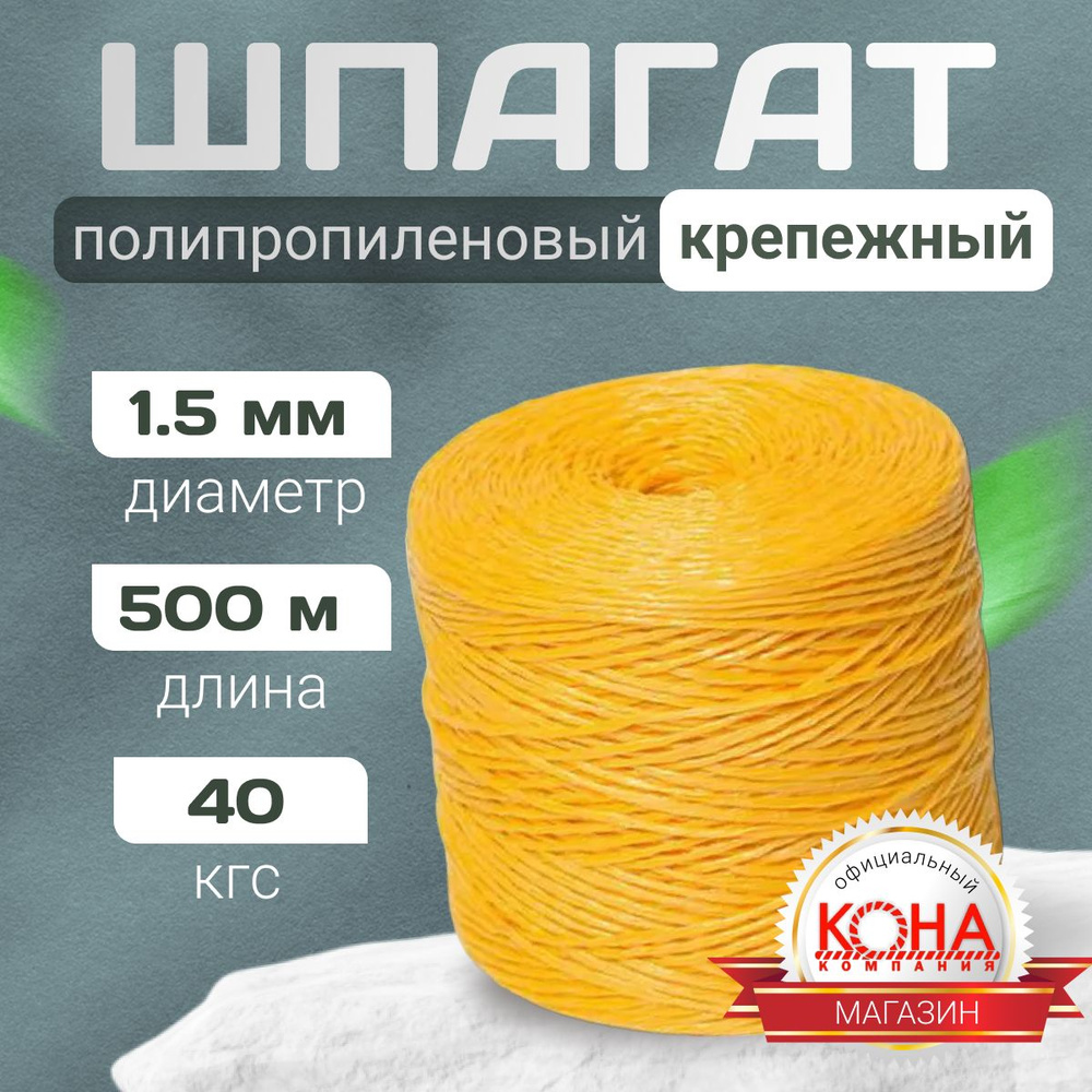 Шпагат полипропиленовый 800 текс по 400 г 500 м желтый / шпагат желтый / шпагат / шпагат упаковочный #1