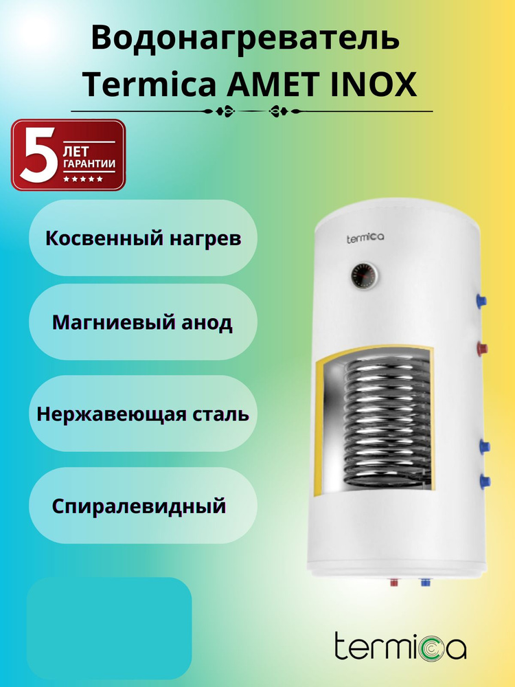 Termica AMET 150W INOX настенный водонагреватель косвенного нагрева 85111015  #1