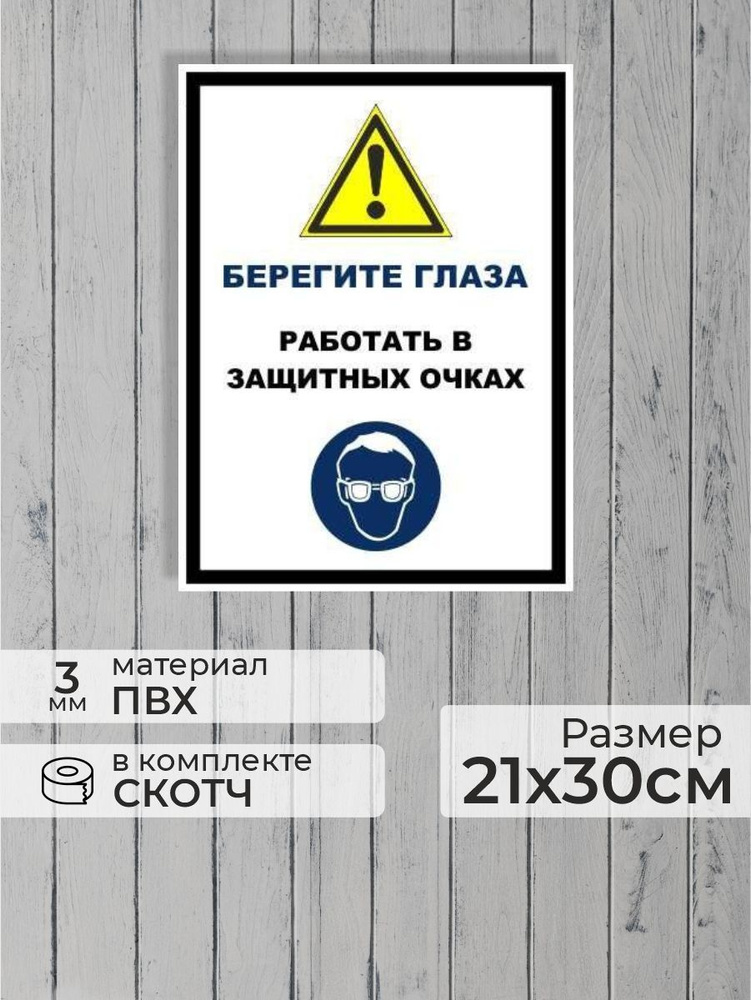 Табличка "Берегите глаза, работать в защитных очках!" А4 (30х21см)  #1