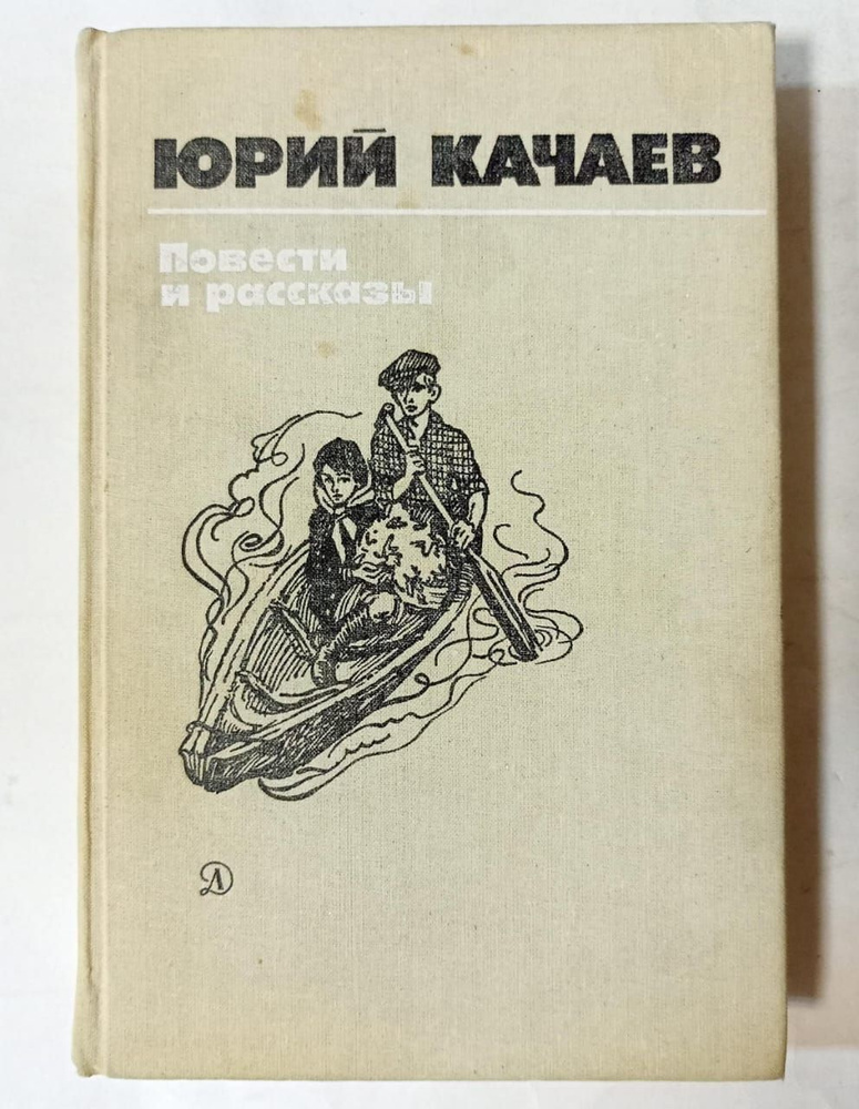 Юрий Качаев. Повести и рассказы | Качаев Юрий Григорьевич  #1