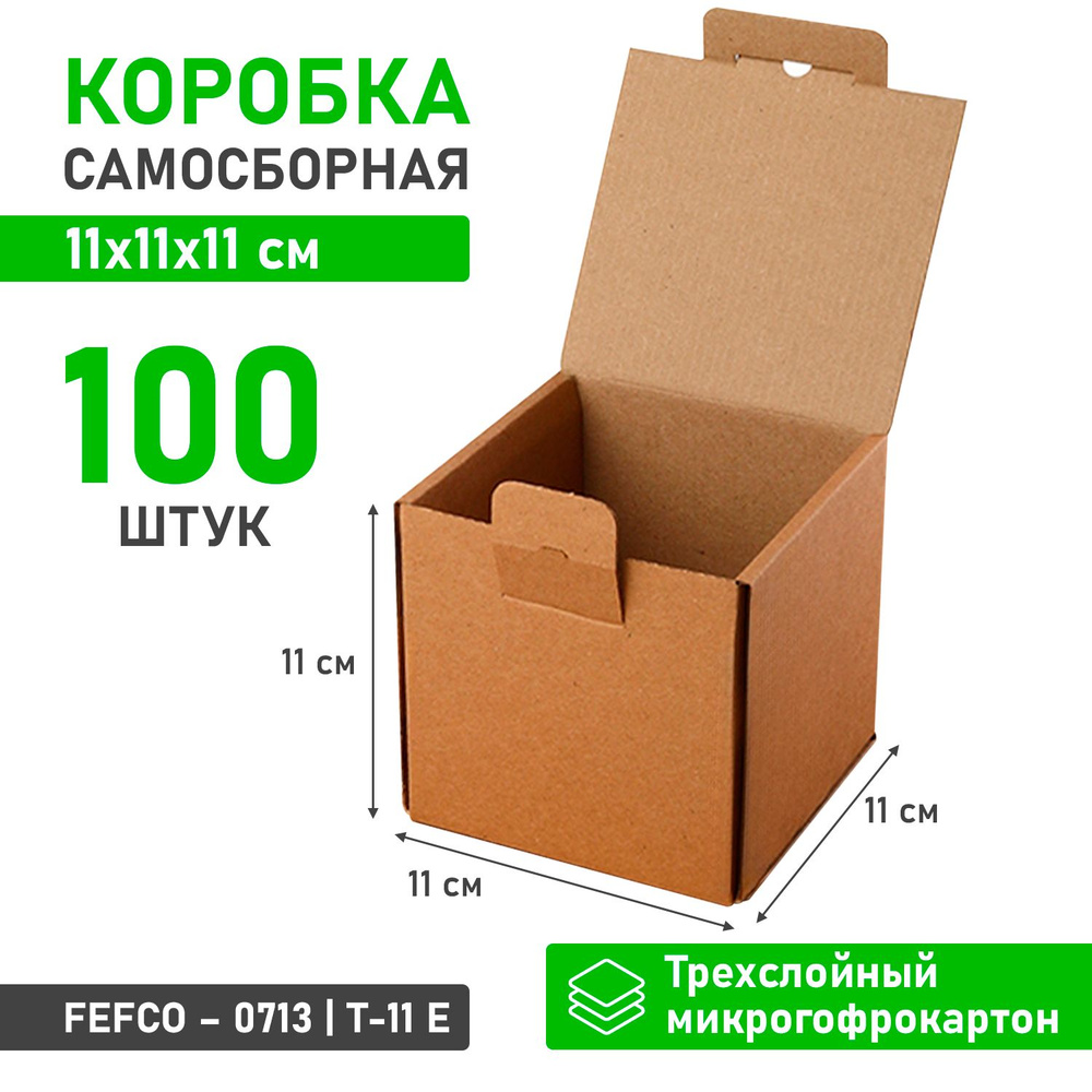 Квадратные самосборные картонные коробки 11х11х11 см для хранения и упаковки - 100 шт  #1