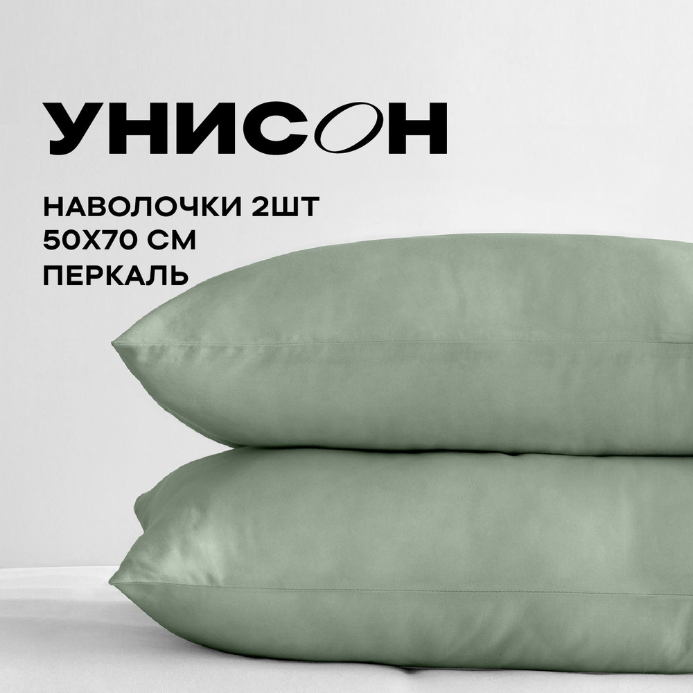 Унисон Наволочки, Перкаль, 50х70 / Комплект наволочек, 24500-69, 2шт  #1