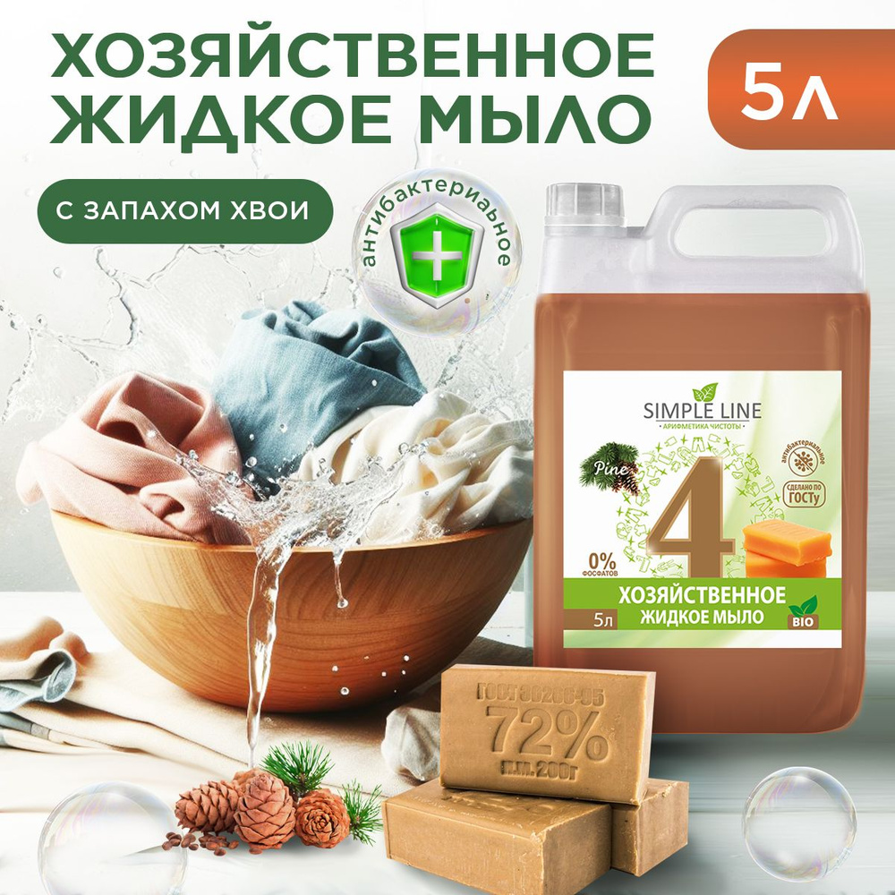 Антибактериальное жидкое хозяйственное мыло SIMPLE LINE 4 Needles, 5л. Универсальное хоз мыло для рук, #1