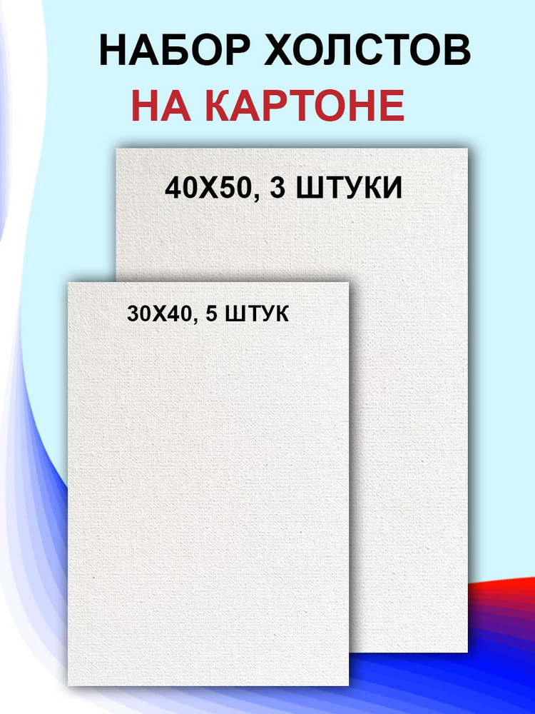 Набор холст на картоне 8 штук, 40х50(3шт),30х40(5шт) #1