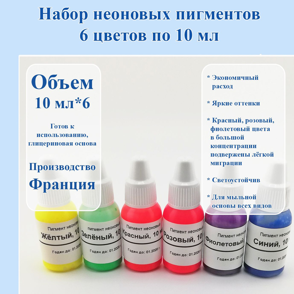 Набор неоновых пигментов 6 цветов по 10 мл. - 1 шт. / Мир Мыла  #1