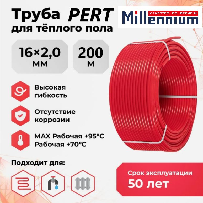 Труба для теплого пола PERT MILLENNIUM тип 2 - 16 мм x 2 мм - 200 метров термостойкий полиэтилен красный #1