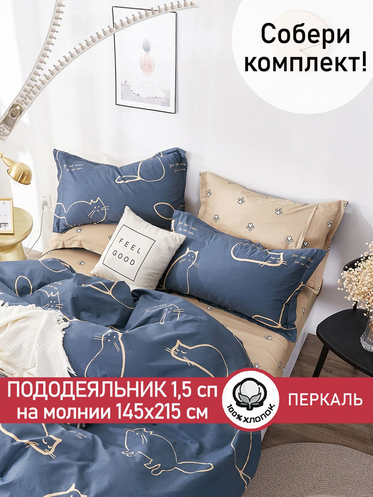 Пододеяльник Сказка "Котики/Котики (компаньон)" 1,5-спальный на молнии 145х215 см перкаль  #1