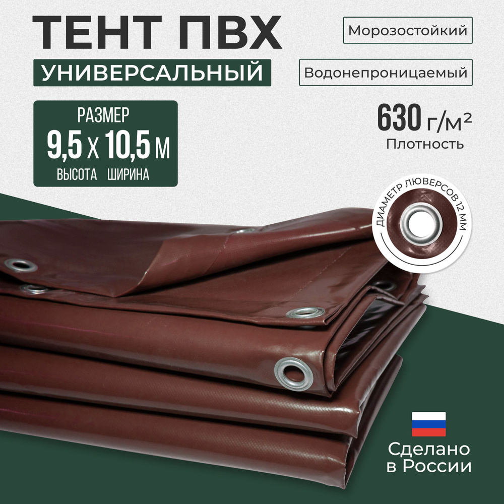 Тент ПВХ полог универсальный коричневый 9.5х10.5м #1