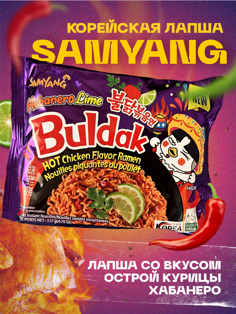 SAMYANG HOT CHICKEN FLAVOR RAMEN HABANERO LIME / Лапша со вкусом острой курицы, Хабанеро и лайма / 135г. #1