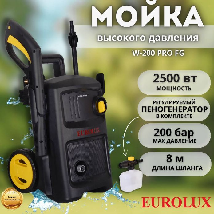 Мойка высокого давления Eurolux W-200 PRO FG, 2500 Вт, 200 бар, шланг 8 метров  #1