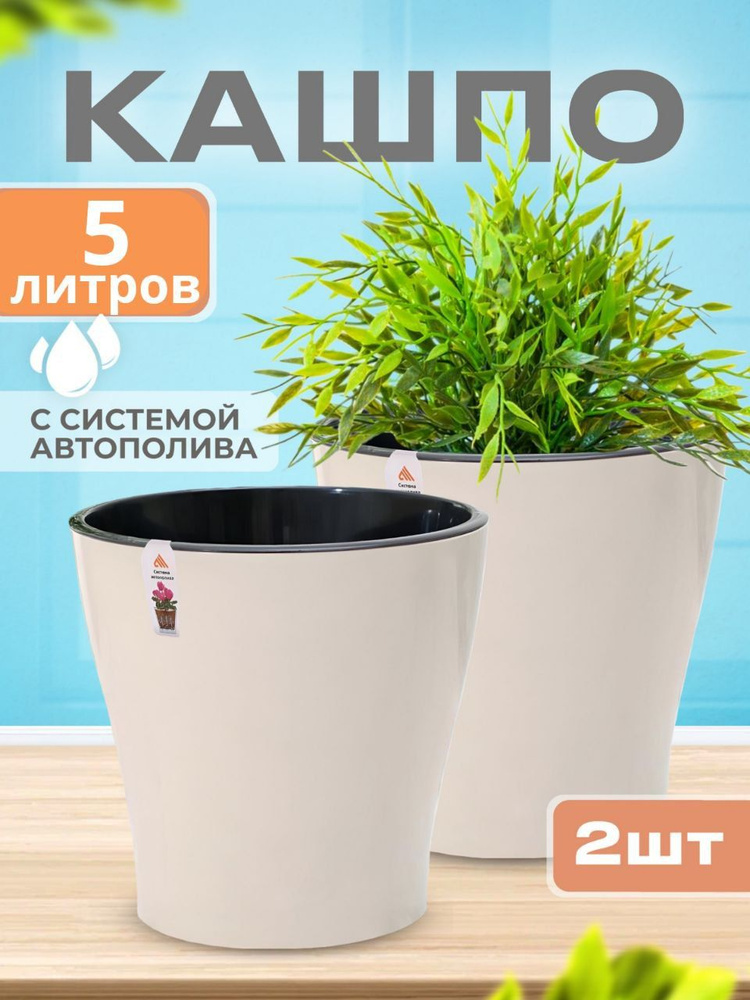 Горшок для цветов. Кашпо с автополивом 5 л бежевое, пластиковый двойной / Комплект из 2 шт Лея М7939 #1