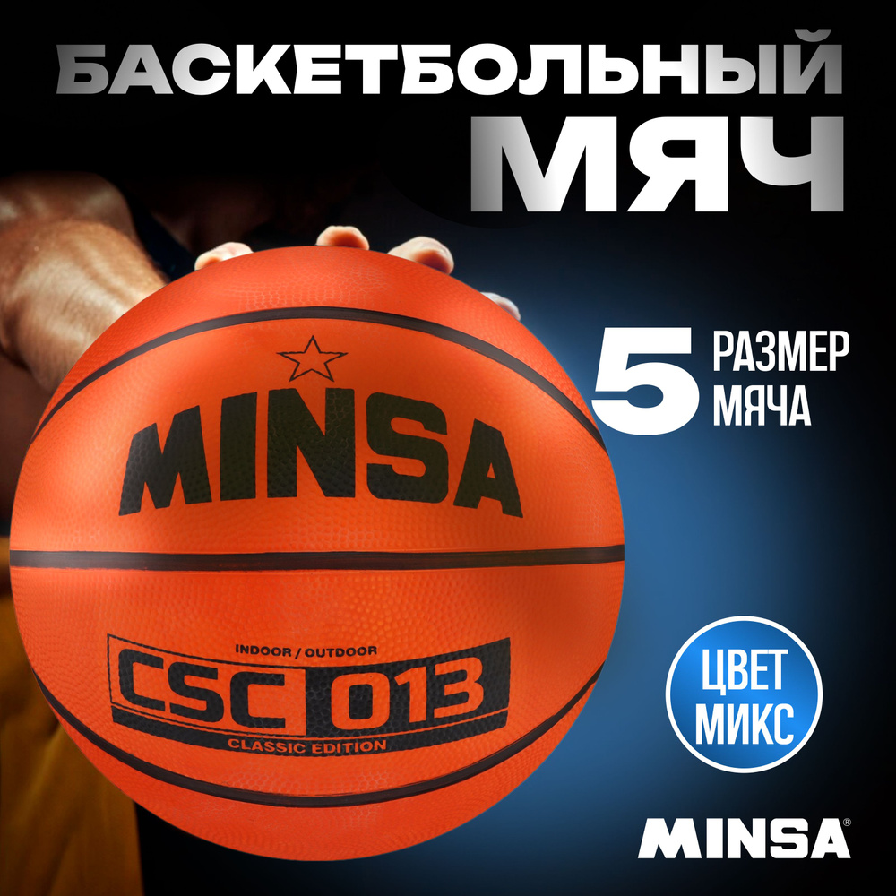 Мяч баскетбольный MINSA "Sport" , размер 5, PVC, бутиловая камера, 400 г , цвет в ассортименте  #1
