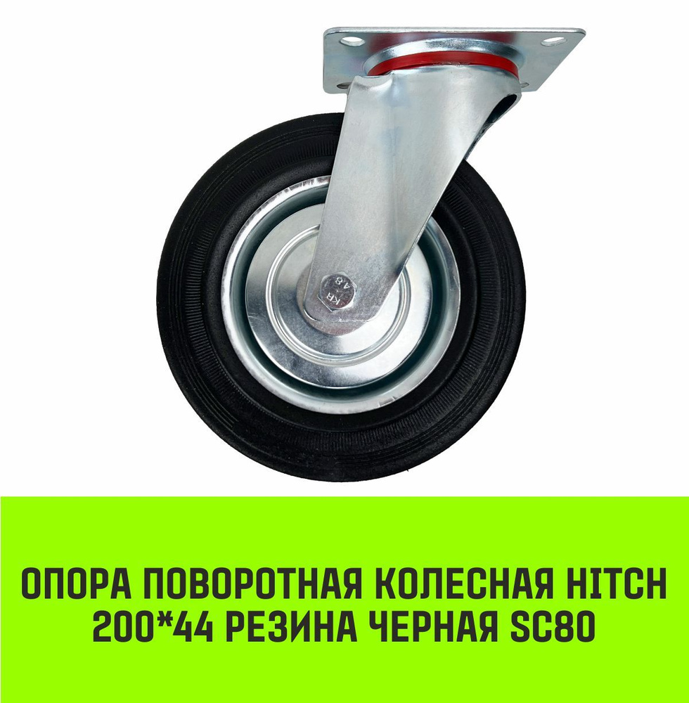 Опора поворотная колесная HITCH 200*44 резина черная SC80 #1