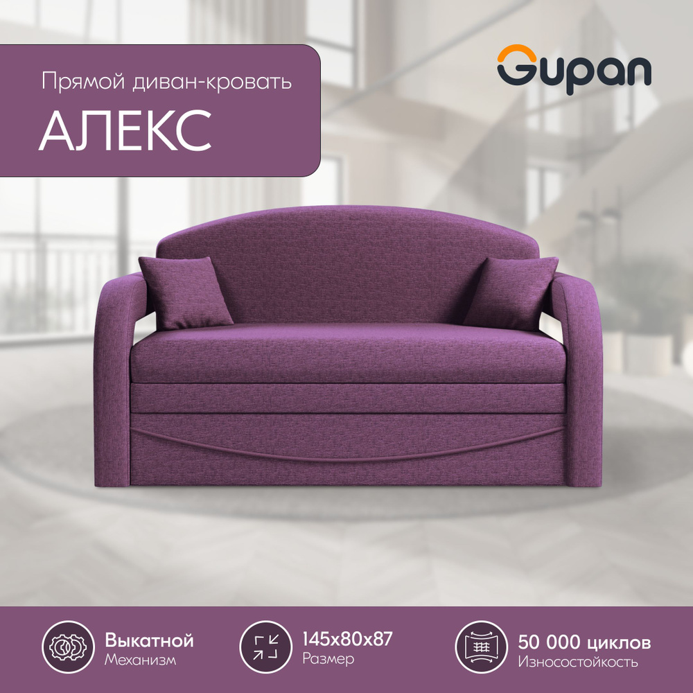 Диван кровать Gupan Алекс Рогожка Savana Violet, раскладной, механизм выкатной, беспружинный, с ящиком #1