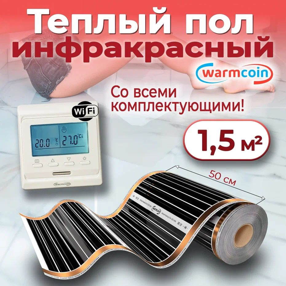 Теплый пол электрический 50 см, 3 м.п. 220 Вт/м.кв. с терморегулятором Wi-Fi, КОМПЛЕКТ  #1