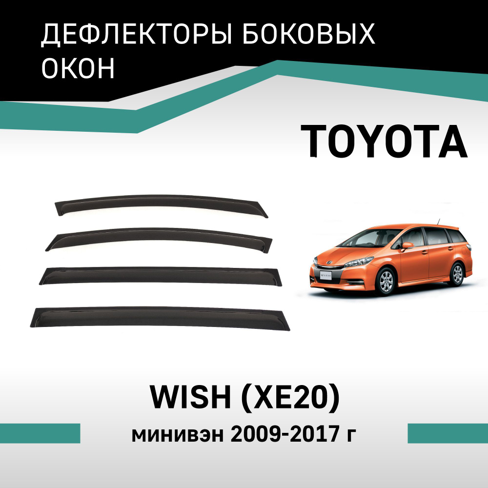 Дефлекторы окон Toyota Wish 2009-2017 #1