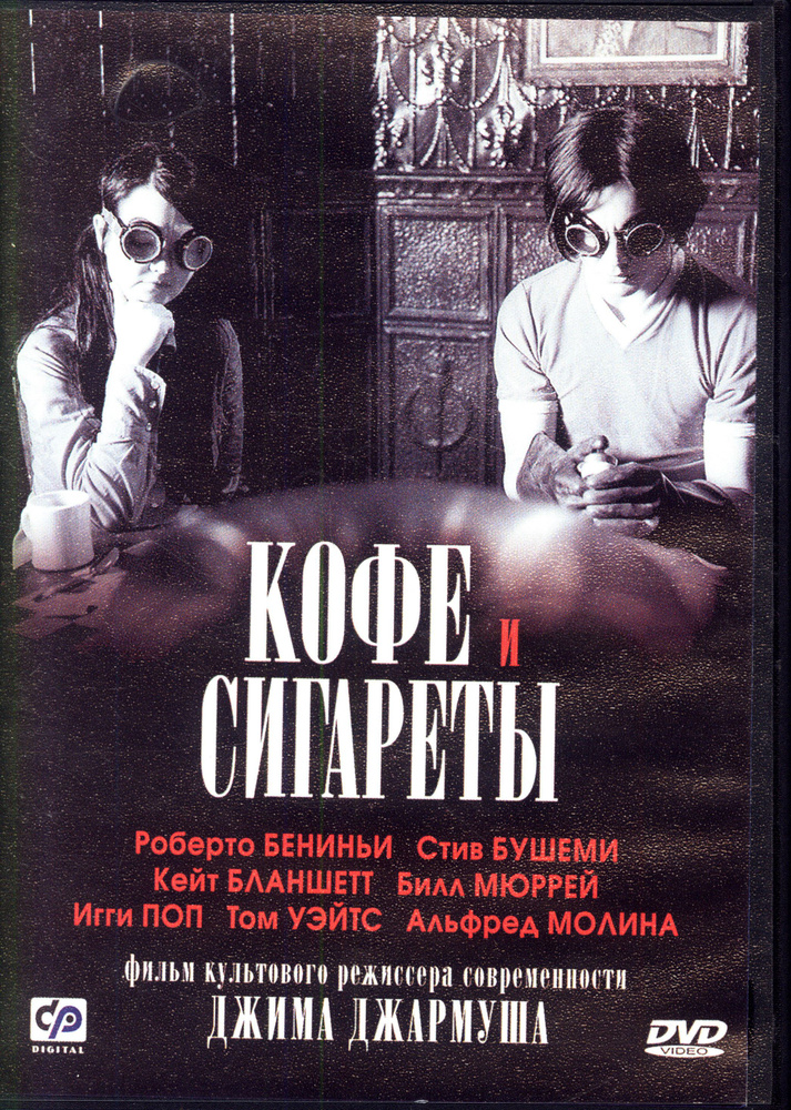 Кофе и сигареты (реж. Джим Джармуш) / СР, Keep case, DVD #1