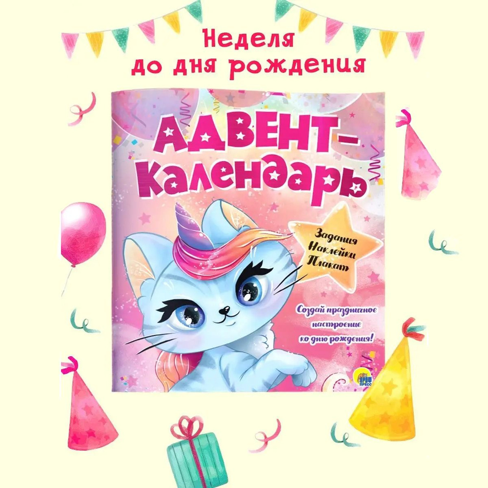 Адвент-календарь ко дню рождения! Кошка - Единорог, 16 стр., 275х330  #1