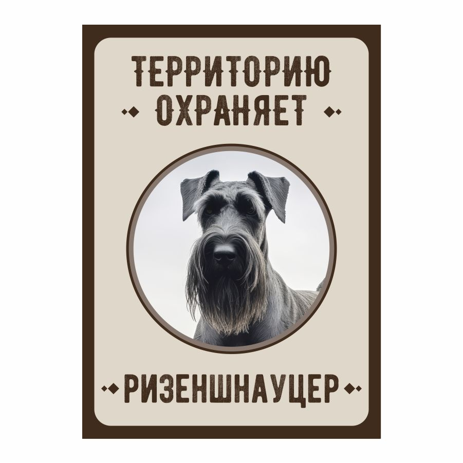 Табличка, Злая собака, Территорию охраняет Ризеншнауцер, 18см х 25 см, на забор, на дверь  #1