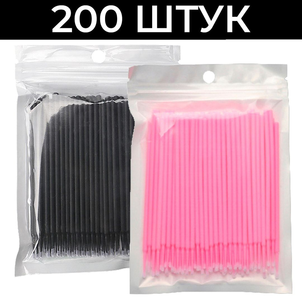 Микробраши для ресниц и бровей 200 штук 1.5мм Черные и 2мм Розовые  #1
