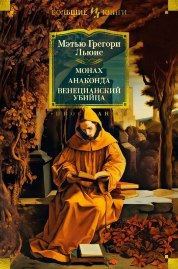 Мэтью Льюис: Монах. Анаконда. Венецианский убийца The Monk. The Anaconda. The Bravo of Venice  #1