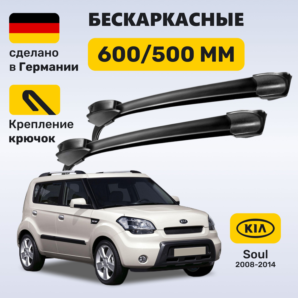 Дворники Киа Соул 1, щетки Kia Soul I 2008-2014 #1