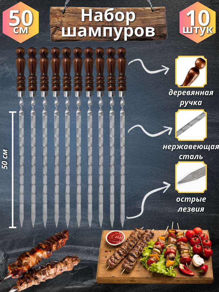 Набор шампуров с деревянной ручкой 50 сантиметров 10 штук  #1