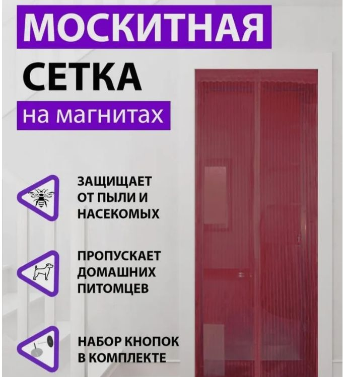 Москитная сетка,дверная на магнитах 120 х 210см бордовая #1